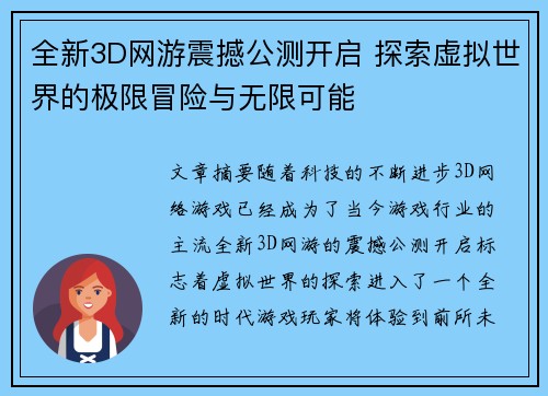 全新3D网游震撼公测开启 探索虚拟世界的极限冒险与无限可能 全新3D网游震撼公测开启 探索虚拟世界的极限冒险与无限可能