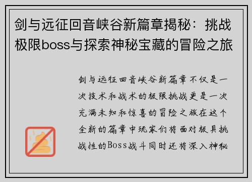 剑与远征回音峡谷新篇章揭秘:挑战极限boss与探索神秘宝藏的冒险之旅 剑与远征回音峡谷新篇章揭秘:挑战极限boss与探索神秘宝藏的冒险之旅