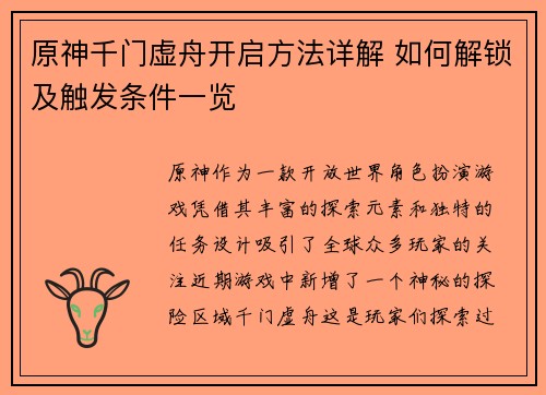 原神千门虚舟开启方法详解 如何解锁及触发条件一览 原神千门虚舟开启方法详解 如何解锁及触发条件一览