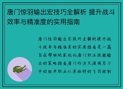 唐门惊羽输出宏技巧全解析 提升战斗效率与精准度的实用指南 唐门惊羽输出宏技巧全解析 提升战斗效率与精准度的实用指南