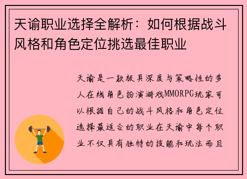 天谕职业选择全解析：如何根据战斗风格和角色定位挑选最佳职业