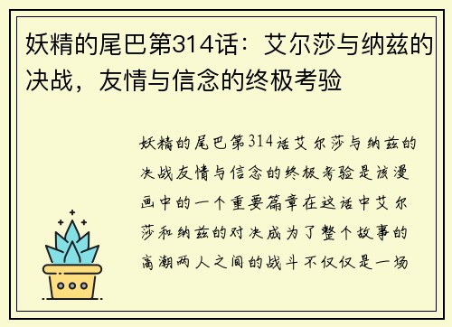 妖精的尾巴第314话：艾尔莎与纳兹的决战，友情与信念的终极考验