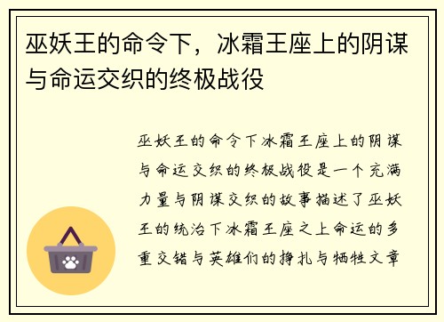 巫妖王的命令下，冰霜王座上的阴谋与命运交织的终极战役