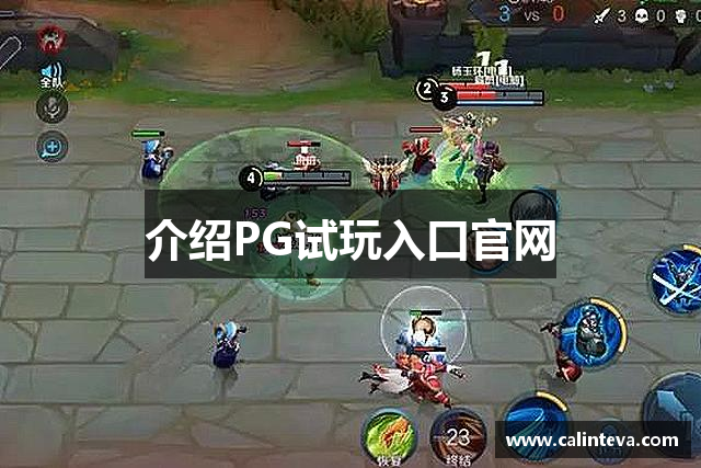 介绍PG试玩入口官网